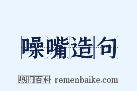 噪嘴造句是什么意思的图片